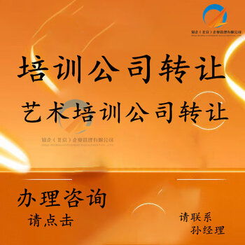 豐臺培訓公司轉讓 全方位承接繪畫、舞蹈、聲樂及技術培訓與執照轉讓業務